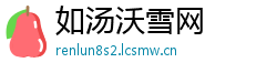 如汤沃雪网